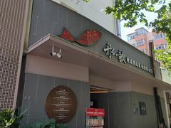 -船歌·鱼水饺青岛菜(闽江二路店)