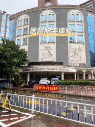 点击看大图 门面-伊丽莎白医疗美容