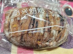 -裕兴烘焙(新桥西路店)