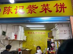 -陈记紫菜饼(湖滨霞店)