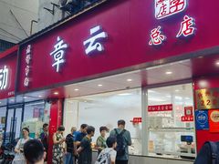 -章云板鸭(总店)