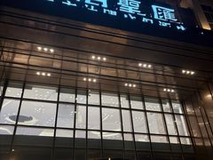 -天泊圣汇洗浴
