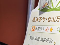 -唐沫茶兮(仓山万达金街店)