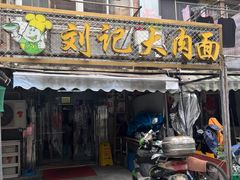 -刘记大肉面(三牌楼大街店)