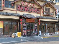 -乔家小院•非遗驴肉•本地小海鲜(滨河路店)