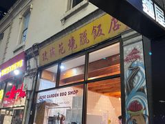 -玫瑰苑烧腊饭店