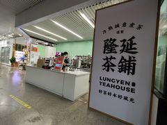 -隆延茶铺(学清路驹然店)