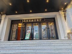 -马克西姆俄罗斯餐厅(绥芬河店)