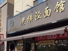 -老横泾面馆(吴中横泾店)