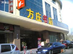 -方庄书店(通润商务会馆店)