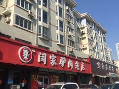 门面-闫家驴肉老店(华电一校店)