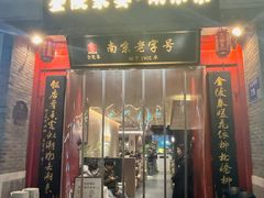 -金陵家宴·金陵春·南京菜(夫子庙店)