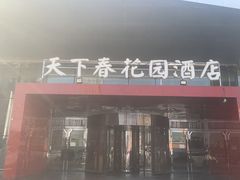 -天下春花园酒店(铁西总店)