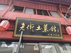 -高淳老街土菜馆(迎薰门店)