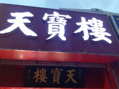 门面-天宝楼酱制品(华苑路店)