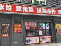 -听涛雅苑百味饺子老家菜馆