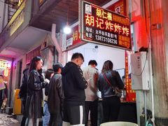 门面-胡仁根胡记炸炸炸