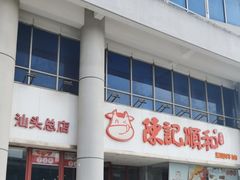 -陈记顺和牛肉火锅(火车站店)