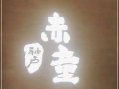 -神户赤童日式烤肉(金地广场店)
