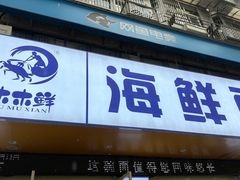 -木木鲜海鲜面(天一店)