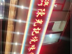 门面-澳门陈光记烧味饭店(万象城店)