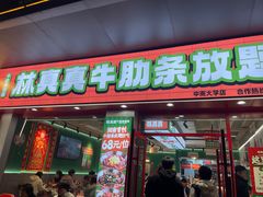 -林真真牛肋条放题(天马店)