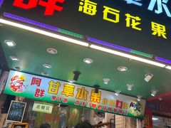 -阿群甘草水果