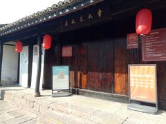 -章太炎故居