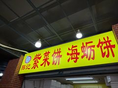 -陈记紫菜饼(湖滨霞店)