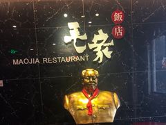 -毛家饭店(今洲广场店)