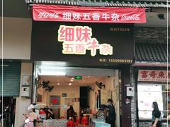 门面-细妹五香牛杂(步行街店)