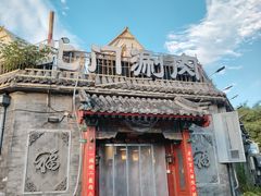 -北门涮肉·炭火铜锅涮肉(什刹海店)