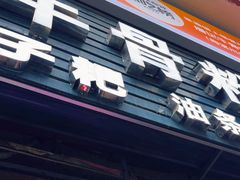 -唐记牛骨粉(陶溪川店)