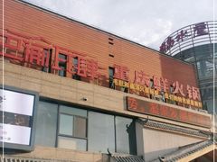 门面-巴渝瓦肆重庆鲜火锅(宝龙环湖店)