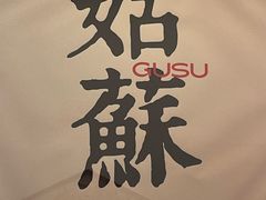 -姑苏家宴·苏帮菜·松鼠桂鱼(苏州总店)
