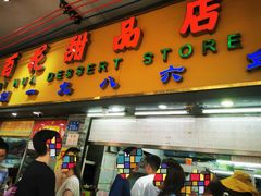 -百花传统甜品店(原址店)