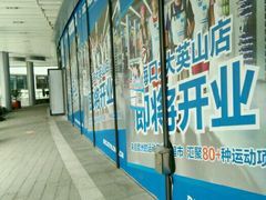 -迪卡侬(大英山店)