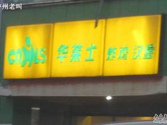 -华莱士·全鸡汉堡(宝丰路天骄店)