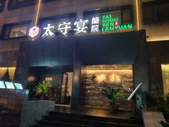 -太守宴·蘭院(天塔店)