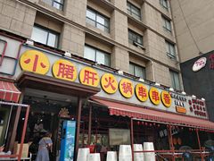 门面-钢管厂歆瑞源油卤串串香(春熙路太古里店)