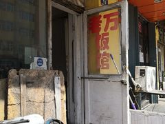 -老万饭馆