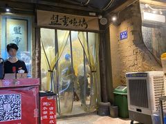 -盟重烧烤(东瓜山创始店)