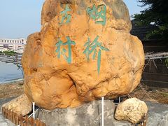 -烟桥古村
