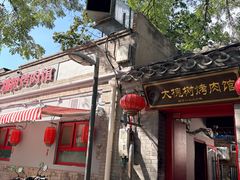 -大槐树烤肉馆(美术馆店)