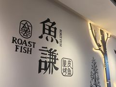 -鱼谦脆皮烤鱼(北一路万达店)