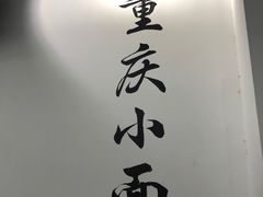 -耙豌豆重庆小面