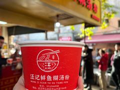 -汪记鲜鱼糊汤粉(沈阳路总店)