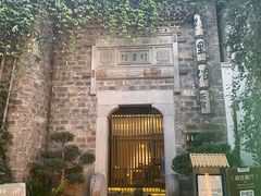 -竹里馆·淮扬菜·功夫茶(老门东店)