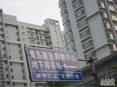 -丽达购物中心(崂山店)