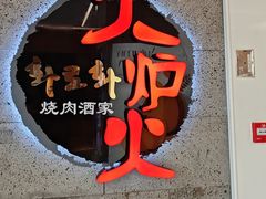 -火炉火自助餐(五道口购物中心店)